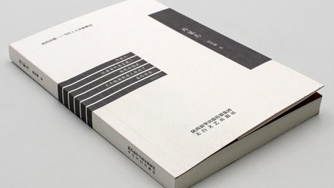 附錄：「雪花落在火焰上的聲音」——陳年喜詩集《炸裂志》