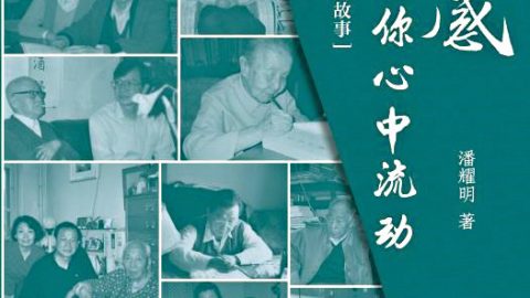 情感與思想的美好結晶 ──讀潘耀明先生《這情感仍會在你心中流動──名家手迹背後的故事》