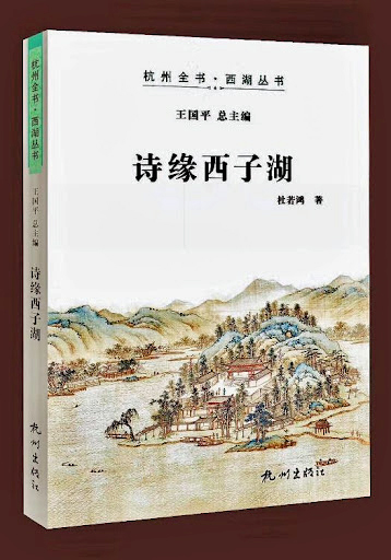 不在場的美學——杜若鴻的西湖印象