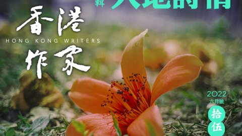 《香港作家》網絡版第十五期（2022年6月號）