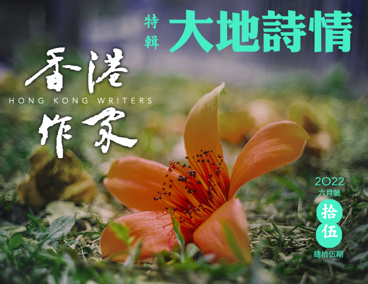 《香港作家》網絡版第十五期（2022年6月號）