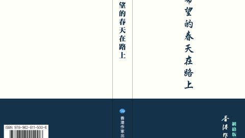 希望的春天在路上──《香港作家》網絡版選集已出版