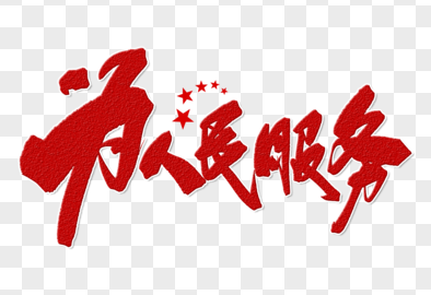 人民是你的主人