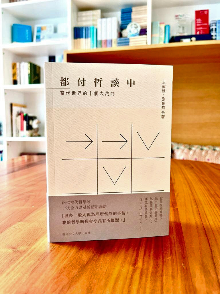 哲學的深思與理性的對話——評《都付哲談中：當代世界的十個大哉問》