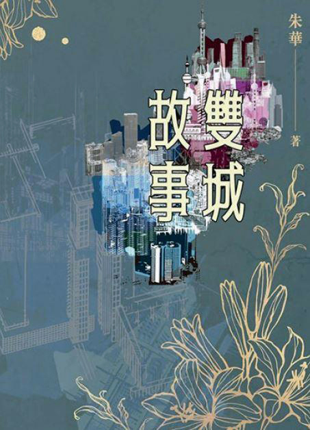 長篇小說《雙城故事》節選