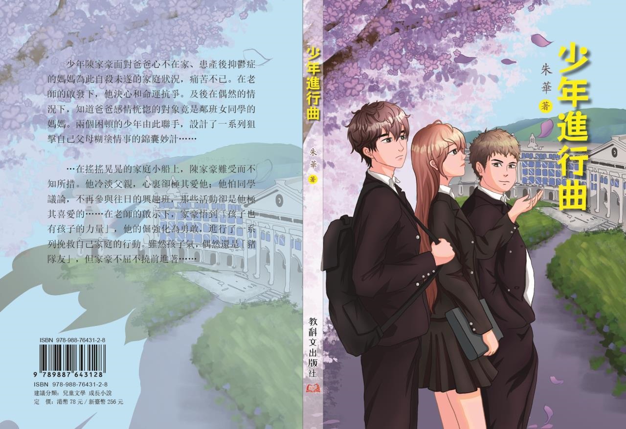 本會理事 朱華新作《少年進行曲》（少年成長小說）出版
