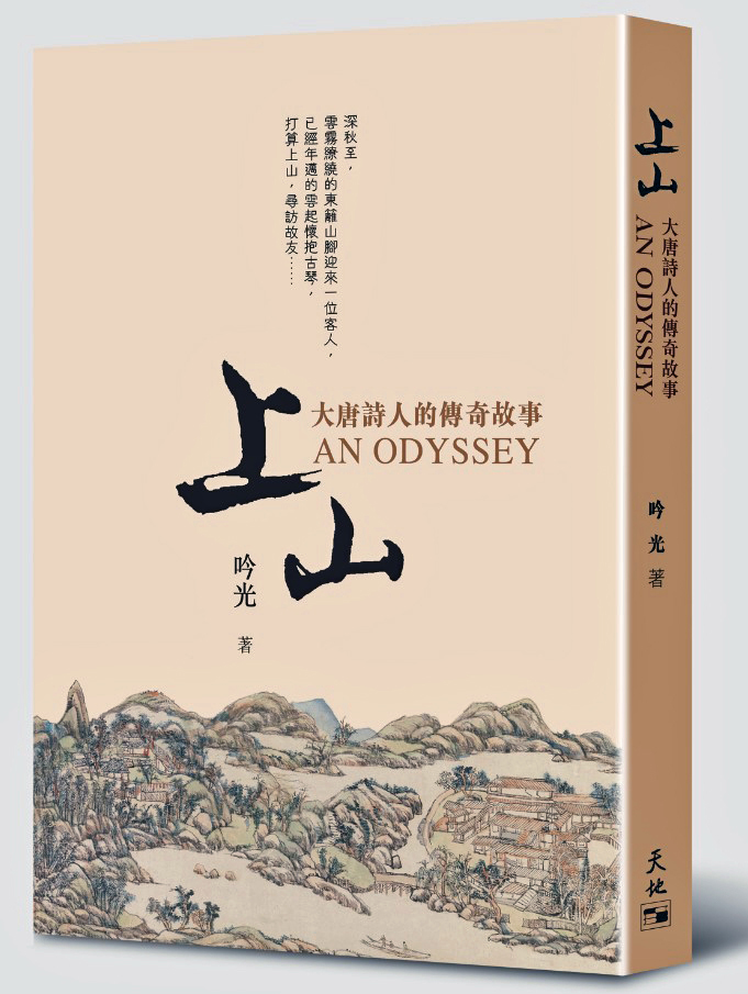 悠然見南山，相看兩不厭——對吟光新著《上山》的文化閱讀與思考