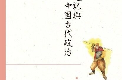 讀薩孟武論西遊記（外三首）