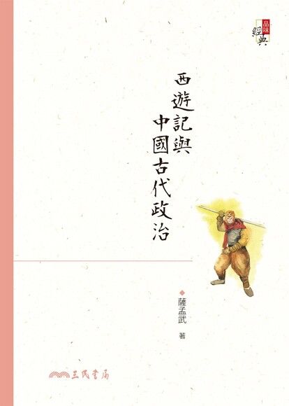 讀薩孟武論西遊記（外三首）
