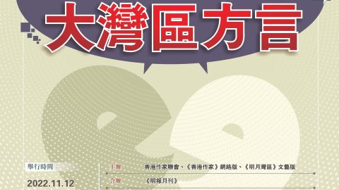 明月灣區──大灣區文學講座：不一樣的大灣區方言