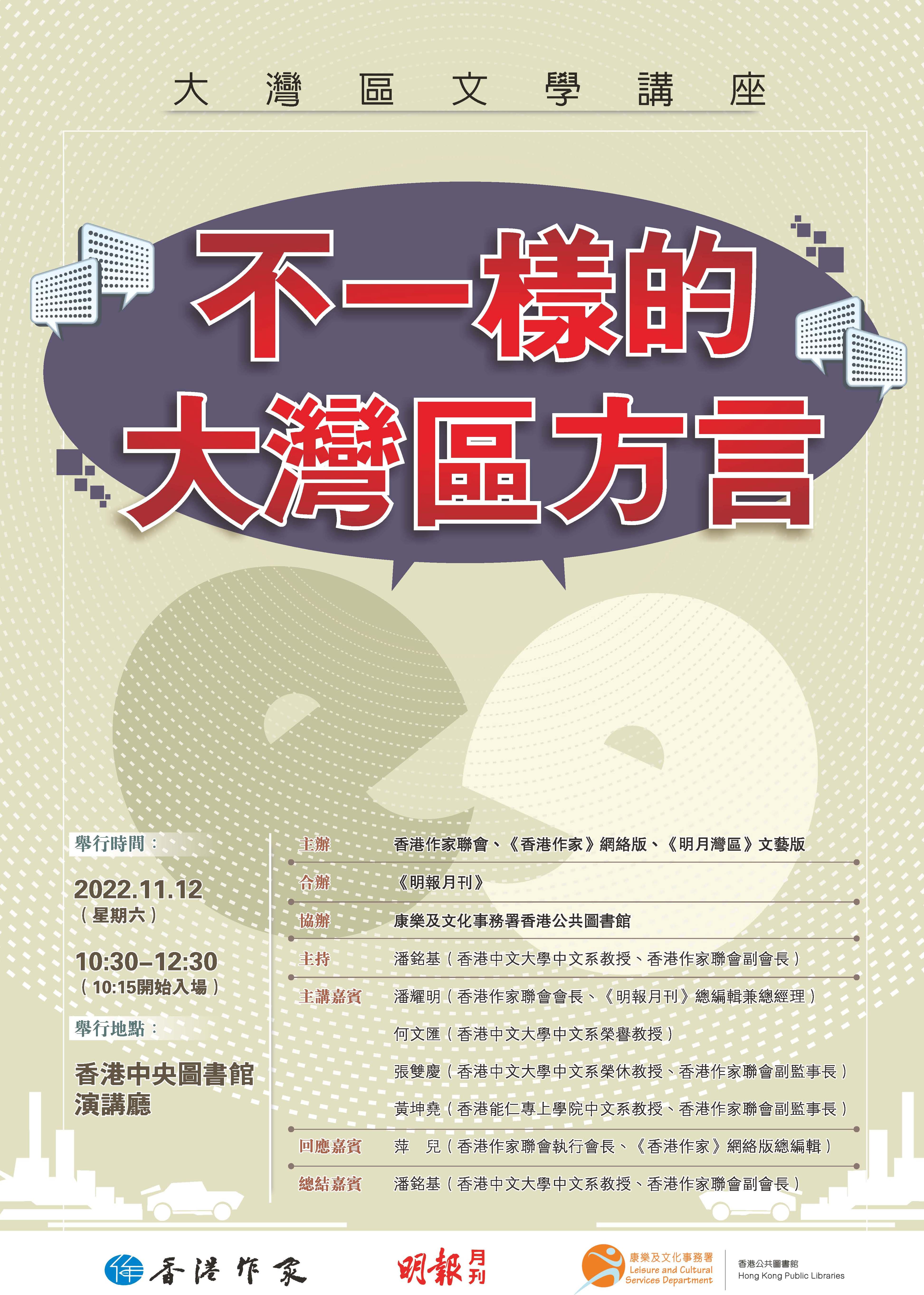 明月灣區──大灣區文學講座：不一樣的大灣區方言