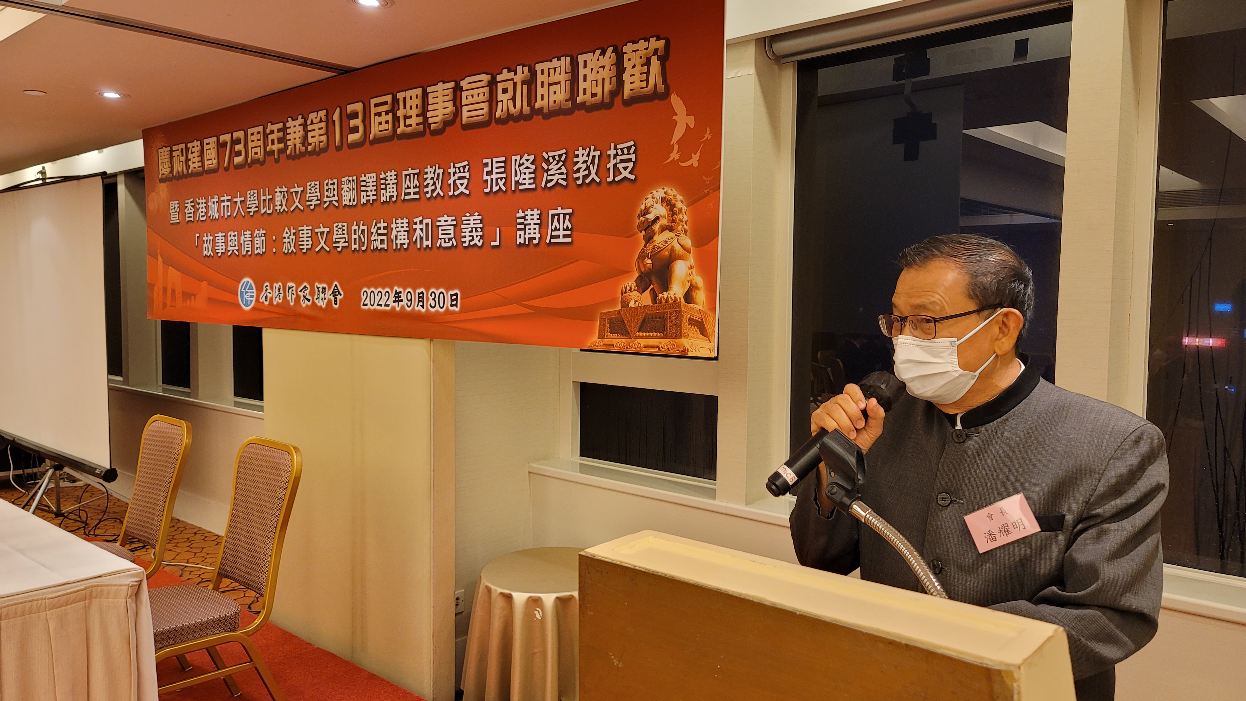慶祝建國七十三周年兼第十三屆理事會就職聯歡晚會 香港作家聯會 潘耀明會長致辭