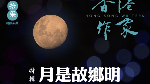 《香港作家》網絡版第十七期（2022年10月號）