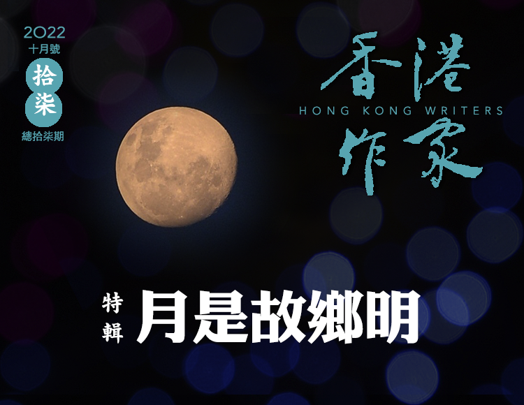 《香港作家》網絡版第十七期（2022年10月號）