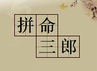 拼命三郎