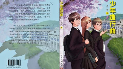 深具現實意義的少年成長小說——評《少年進行曲》（代序）