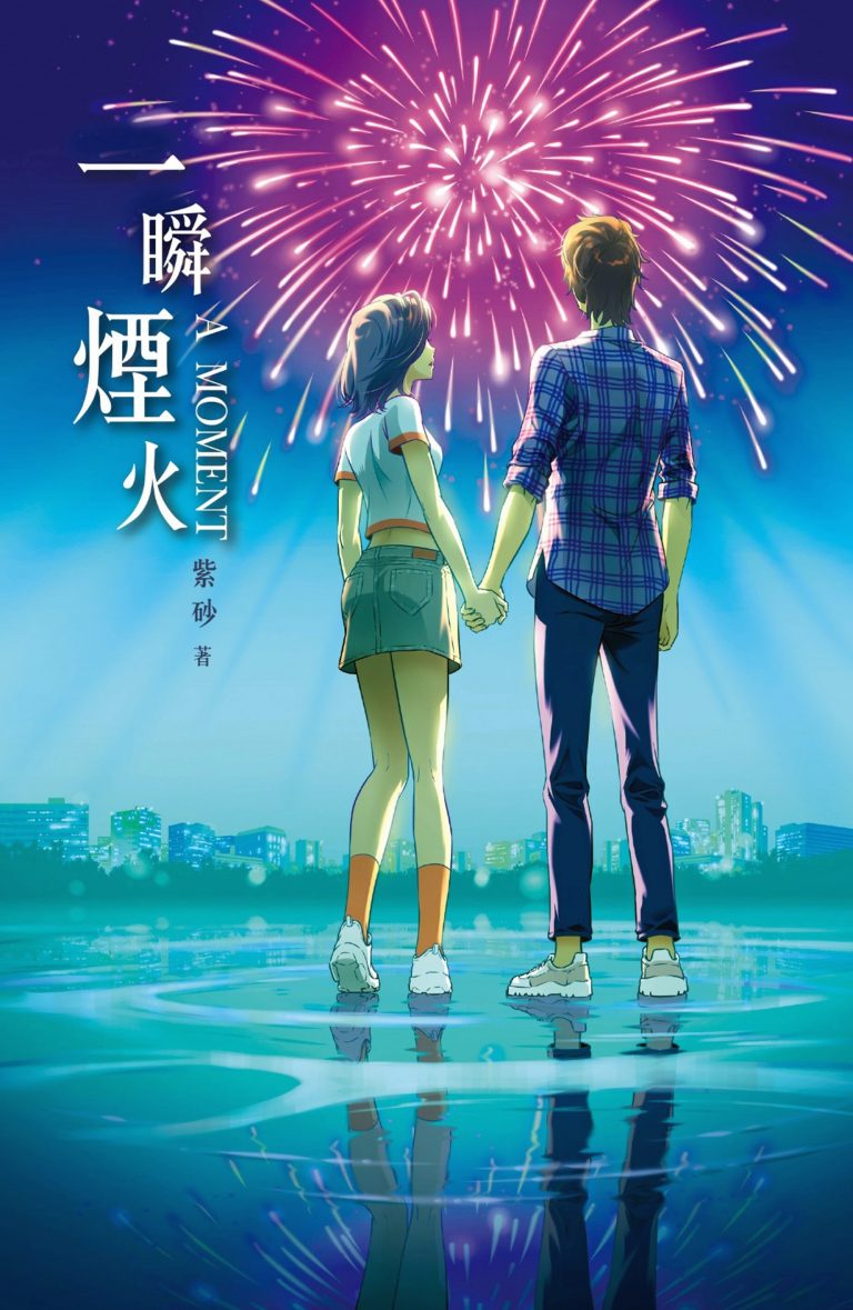 詩意與唯美——讀紫砂的《一瞬煙火》