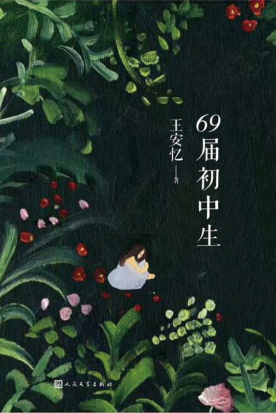 性別．公共領域——論王安憶長篇小說《六十九屆初中生》中的女性特質與革命對話