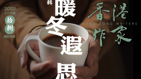 《香港作家》網絡版第十八期（2022年12月號）