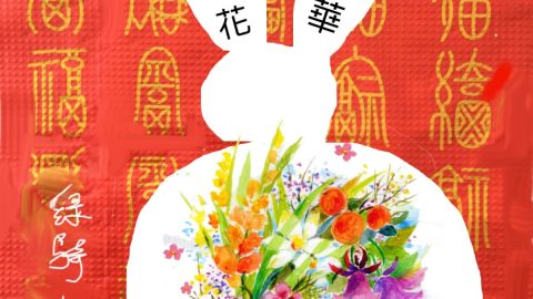 康樂年華   靜心插花（外一首）