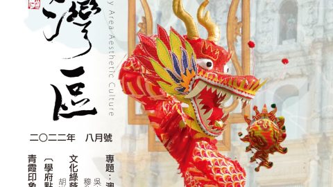 《明月灣區》2022年8月號