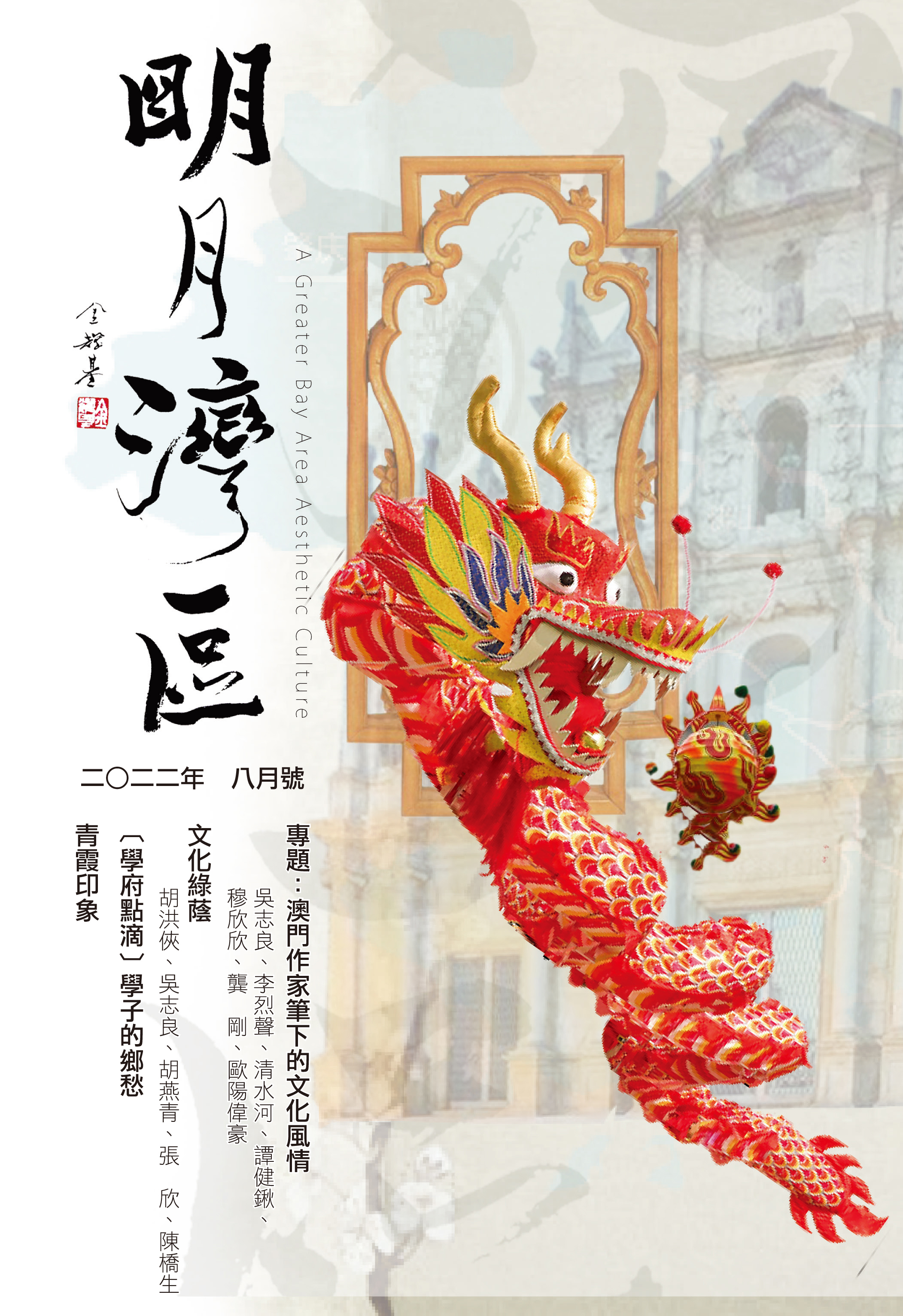 《明月灣區》2022年8月號