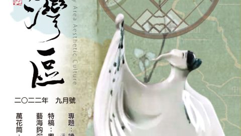 《明月灣區》2022年9月號
