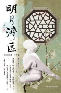 《明月灣區》2022年10月號