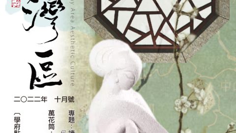 《明月灣區》2022年10月號