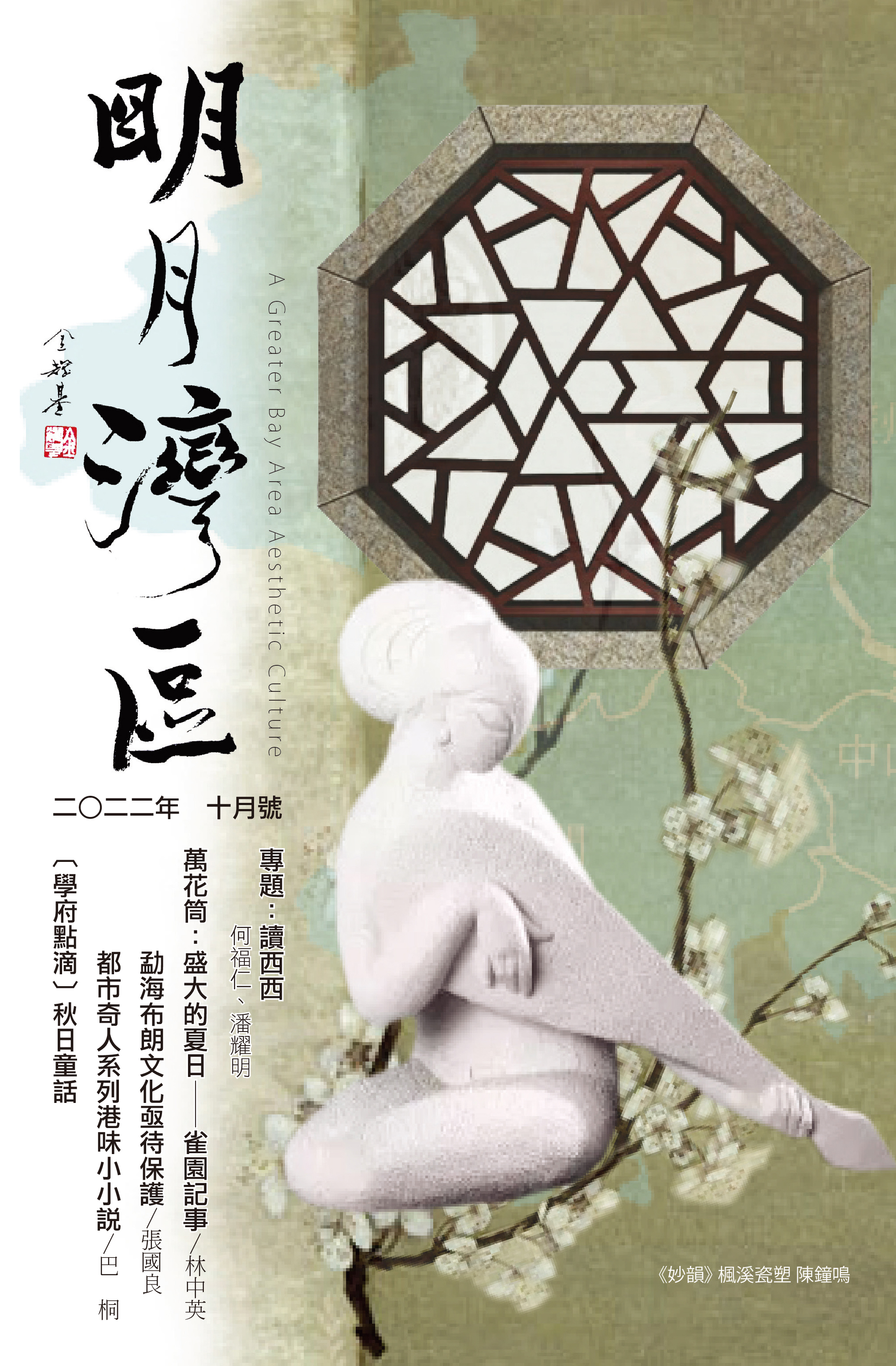 《明月灣區》2022年10月號