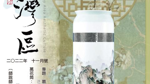 《明月灣區》2022年11月號