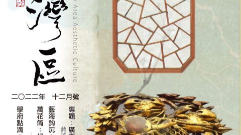 《明月灣區》2022年12月號