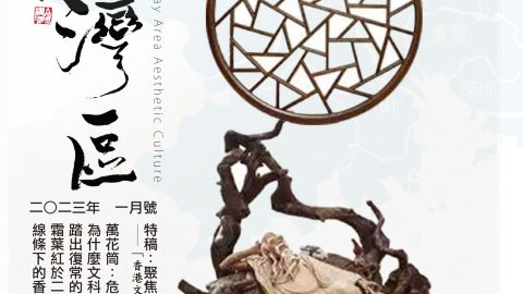 《明月灣區》2023年1月號