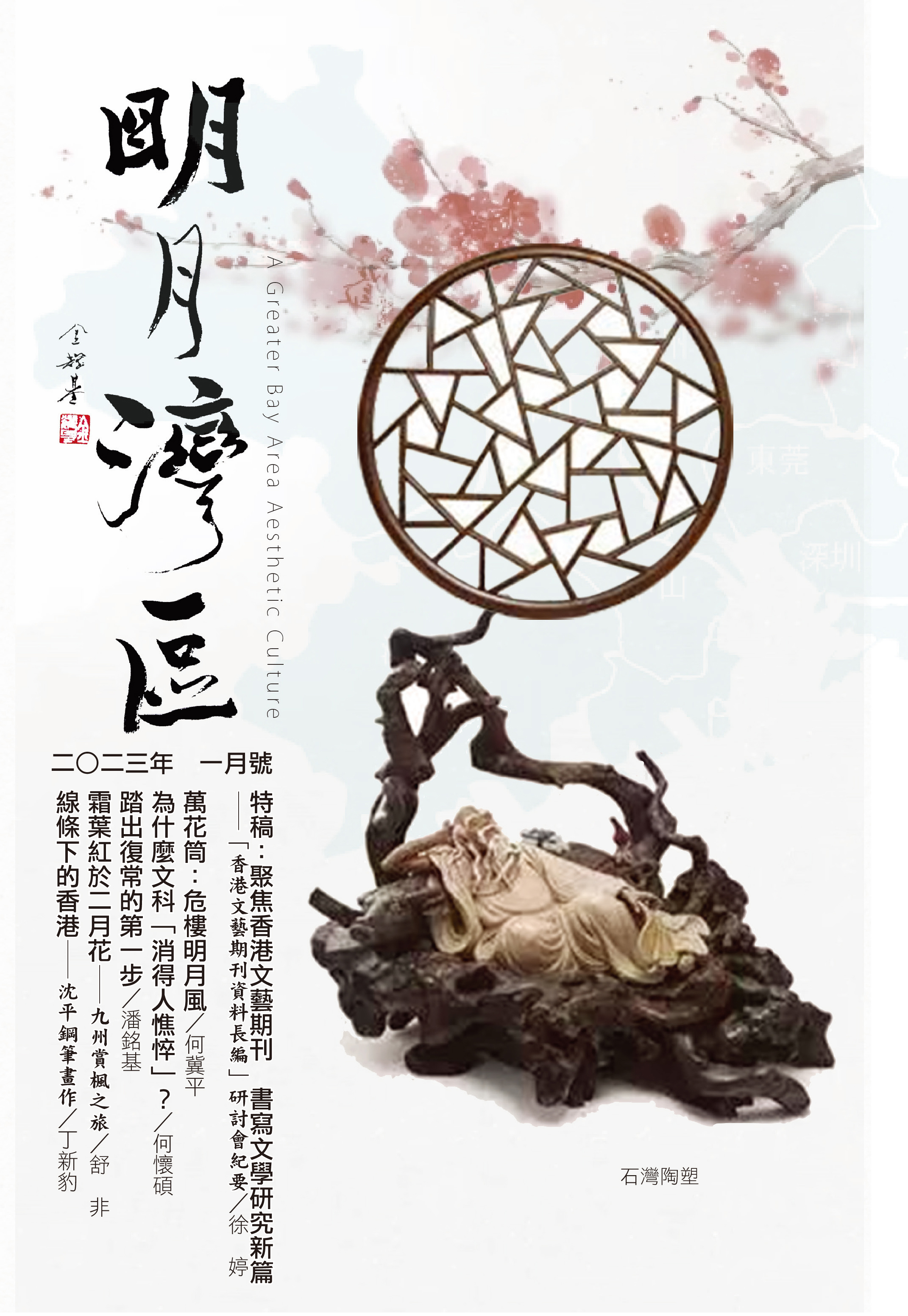 《明月灣區》2023年1月號