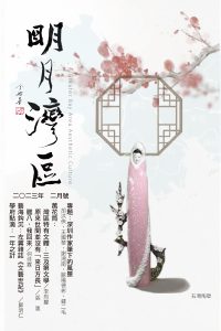 《明月灣區》2023年2月號
