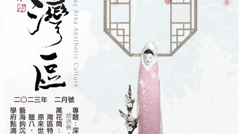 《明月灣區》2023年2月號