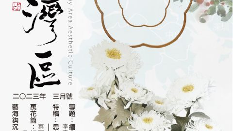 《明月灣區》2023年3月號