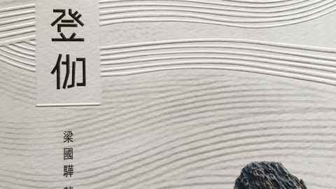 今生又結後生緣──讀梁國驊之《尋找摩登伽》