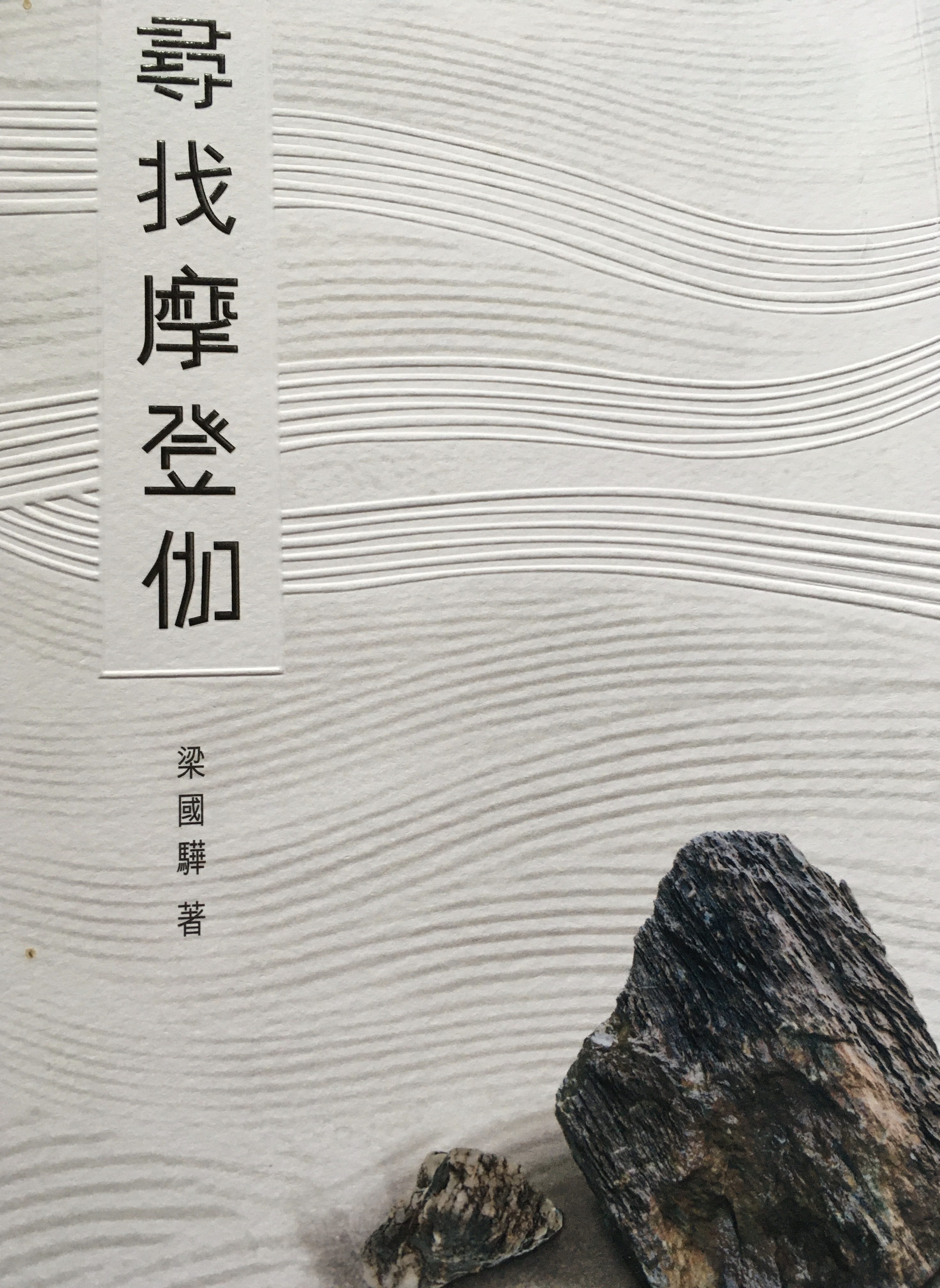今生又結後生緣──讀梁國驊之《尋找摩登伽》