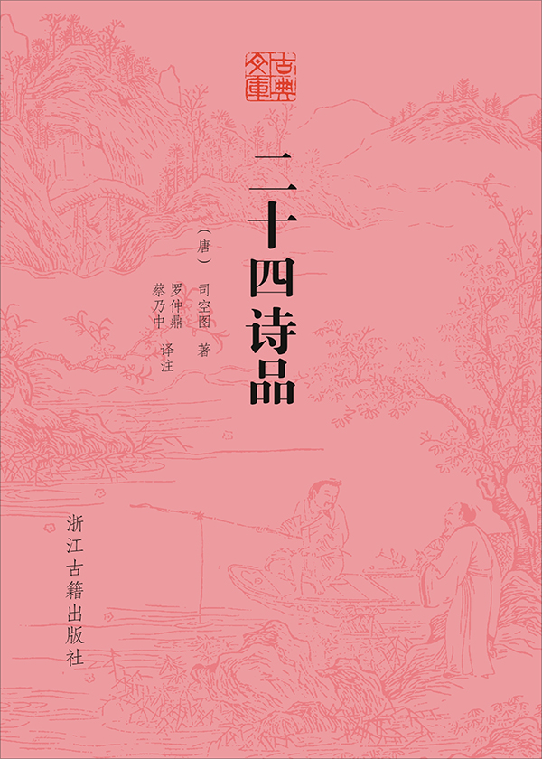 詠沉鬱頓挫效司空圖《二十四詩品》體（外二首）