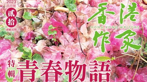 《香港作家》網絡版第二十期（2023年4月號）