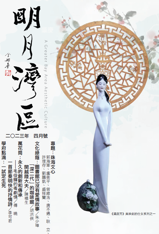 《明月灣區》2023年4月號