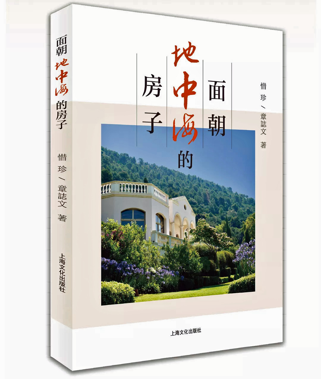 中西文化的碰撞與交融──簡評章誌文和惜珍的長篇小說《面朝地中海的房子》