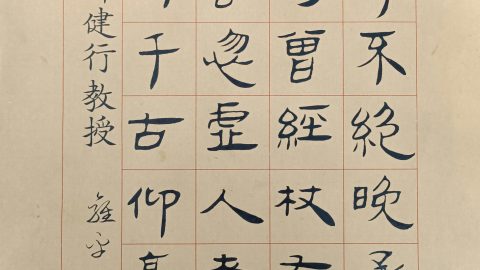 輓鄺健行教授、鄺健行先生千古