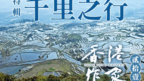 《香港作家》網絡版第二十一期（2023年6月號）