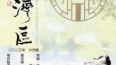 《明月灣區》2023年6月號