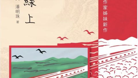 作聯理事潘金英、潘明珠新書《高速線上》