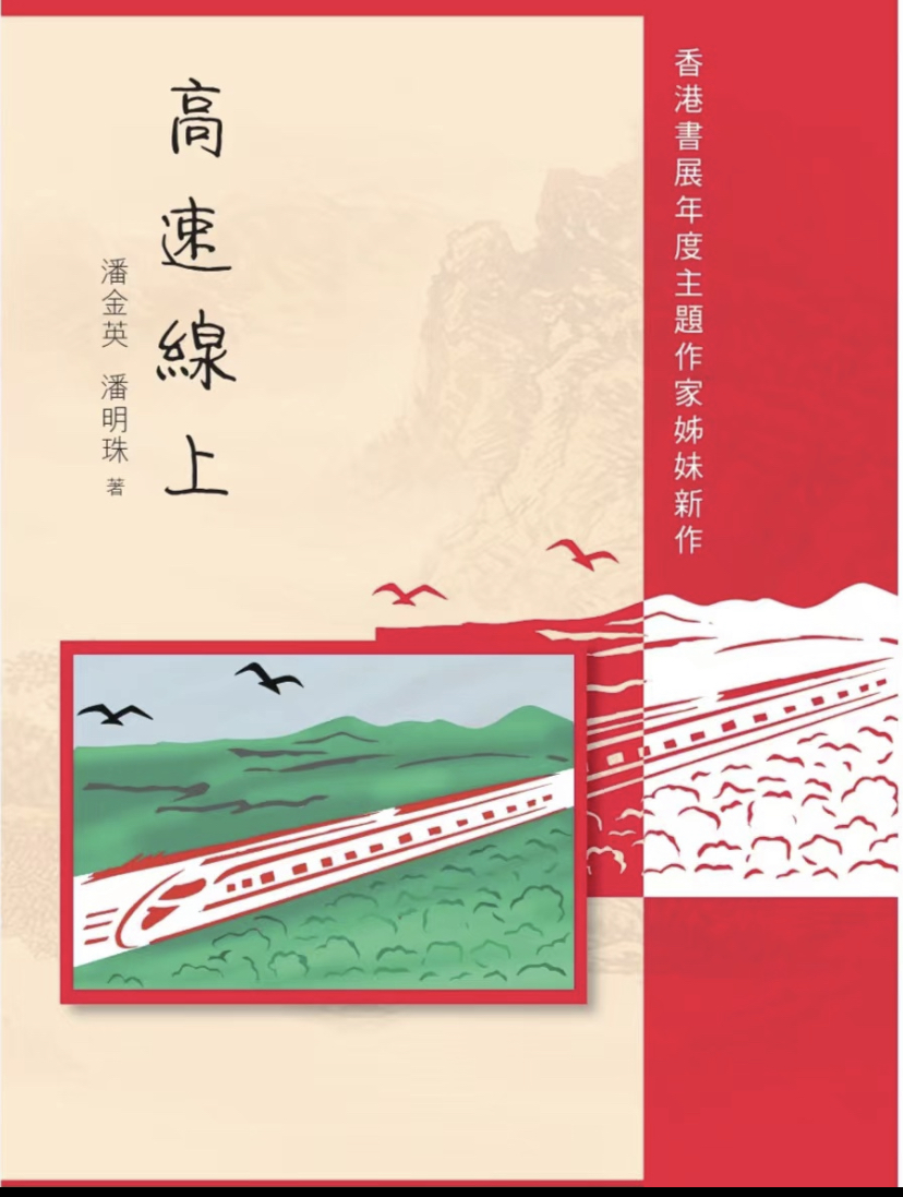 作聯理事潘金英、潘明珠新書《高速線上》
