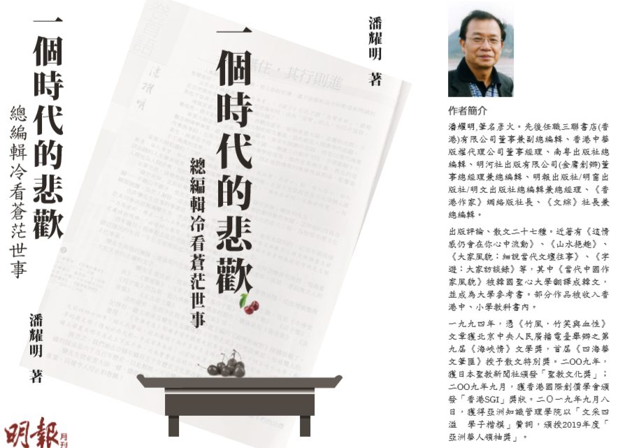 潘耀明會長新著《一個時代的悲歡──總編輯冷看蒼茫世事》