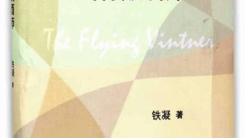 幽默．細膩．解剖刀 ——讀鐵凝《飛行釀酒師》